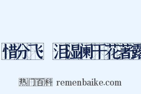 惜分飞·泪湿阑干花著露是什么意思的图片